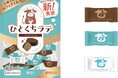 ひとくちで気分転換。小粒で叶えるカフェタイム!食べやすいプチタブレット『ひとくちラテ 』が新発売