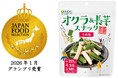 一般社団法人フードアナリスト協会主催のジャパン・フード・セレクション第95回審査会（2026年１月）にて弊社の『オクラ＆長芋スナック うめ味』がグランプリを受賞！