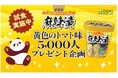 「中華房 麻辣燙 黄色のトマト味」を先着5,000名に無料配布！“辛いだけじゃない”まろ辛麻辣燙を新宿で体験