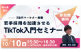 【群馬開催】Z世代マーケターが語る!若手採用を加速させるTikTok入門セミナーを開催