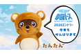 【 8月1日投票開始 】北海道で創業90年を超えるクワザワの“守り神”をモチーフにした「たんたん™」が、ゆるバース2026に挑戦