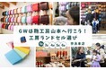 GWは、家族で楽しむランドセル選びへ。鞄工房山本 奈良本店で限定イベントを開催