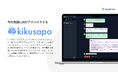 リアルタイムAIアドバイスで“すぐ聞ける職場”を実現、ローカルLLM導入も支援する会話支援システム「kikusapo」提供開始