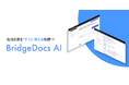 企業の文書を“動く知識”へ――OpenBridge、ローカルLLM×AI自動化による社内ナレッジ活用プラットフォーム「BridgeDocs AI」を提供開始