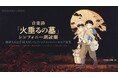音楽詩「火垂るの墓」公演 2025年11月8日（土）東京文化会館大ホールで開催
