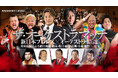 『ザ・オーケストラマッチ・新日本プロレス×オーケストラ』前代未聞の異種格闘技が実現！