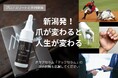 プロアスリートと開発「Re.Proマックセラム」:爪が変わると人生が変わる!新潟の叡智を集結して出来上がった爪ケアの新アイテム
