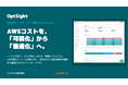 自治体のガバメントクラウドAWS運用経費を「可視化」から「最適化」へ──FinOps SaaS「OptSight」、高騰するクラウド費用を低減するための手法までをカバー