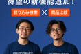 futureshop公式の多機能オプション「EC兄弟」、ECサイトの「探す・選ぶ」を強化する2つの新機能「カスタム商品検索」「商品比較機能」を提供開始