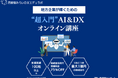 西新宿みらいDXエデュラボ、DX研修サービスを提供開始