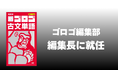 シリーズ累計300万部の学習参考書『ゴロゴ』、新編集長に大島惇樹が就任