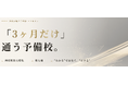 「3ヶ月だけ通う予備校」エクセリア、代表が直接指導する「短期決戦コース」を開講
