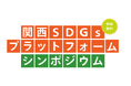 【万博後の関西からSDGs達成に向けた行動を加速】2030年まで残り5年、関西SDGsプラットフォームが12月3日にシンポジウム開催