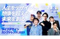 2025年11月1日(土)/淡路夢舞台国際会議場「ライフデザインカンファレンス 2025 in 淡路」開催