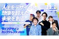 AI時代を生き抜く「人生とキャリアのデザイン戦略」を学ぶ　ライフデザインカンファレンス2025 in 淡路　11月1日（土）開催