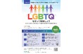 性自認及び性的指向に関する企業研修のオンライン開催について（令和７年度第１回目）