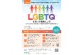 性自認及び性的指向に関する企業研修のオンライン開催について（令和７年度第2回目）