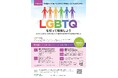 性自認及び性的指向に関する企業研修のオンライン開催について（令和７年度第3回目）