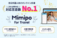 【株式会社三井不動産ホテルマネジメント × Mimipo for Travel】客室からすぐ受診。訪日外国人向けオンライン診療サービスを全39施設に導入