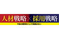 福島・郡山で「 人材戦略×採用戦略 」セミナー ~ 最低賃金上昇に揺れる企業を支援 ~