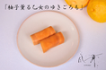 山口県下関市の創業150年老舗和菓子屋松琴堂の直営茶房「 風舞（ふわり）」に賞味期限がわずか30秒のお菓子「柚子薫る乙女のゆきごろも」が2025年11月24日（月）より期間限定販売を開始