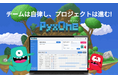 プレイングマネージャーの「進まないプロジェクト」を解決する『PyxOne』β版リリース