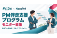 【1社限定・無料】PMの専門家が、あなたのプロジェクトを最大3か月伴走。ガントチャートで動くAIエージェント「PyxOne」がモニターを募集