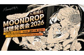 「水月雨（MOONDROP）試聴発表会 2026」は9月5日（土）開催決定