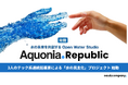 水の未来を共創するOpen Water Studio「AQUONIA REPUBLIC」─3名の連続起業家チームで発足