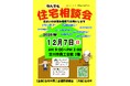 [埼玉県吉川市]地元職人による「第５７回住宅なんでも相談会」を開催！住まいの悩みを無料相談できて予約不要