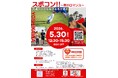 【埼玉県吉川市】商工会青年部主催「スポコン」を開催！～吉川市で素敵な恋をしましょう～
