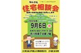 [埼玉県吉川市]地元職人による「第５９回住宅なんでも相談会」を開催！住まいの悩みを無料相談できて予約不要