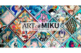 初音ミク 現代アート展「ART OF MIKU -Taipei Exhibition-」2026年夏、台北にて開催