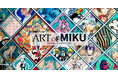 初音ミク 現代アート展「ART OF MIKU -Taipei Exhibition-」2026年夏、台北にて開催