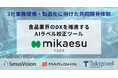 【3社業務提携】シリウスビジョン、丸信、タクトピクセル 食品業界のDXを推進するAIラベル校正ツール「mikaesu（ミカエス）」の製品化に向けた共同開発体制を強化