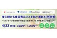 増え続ける食品表示ミスを防ぐ最新AI防衛策について、シリウスビジョン、丸信、タクトピクセルが合同でウェビナーを開催。パッケージ担当者がAI校正で実現する「ミスが起きない仕組み」をご紹介いたします