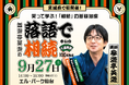 「相続」を楽しく学ぶ特別セミナー『参遊亭英遊の落語で相続in仙台』を9月27日開催
