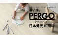 「床の傷に、ため息をつく生活」から解放するベルギー製床材『PERGO（ペルゴ）』日本発売10周年