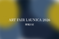 【選び抜かれたアーティスト・ブランドだけが集うアートフェア】ART FAIR LAUNICA 2026 横浜赤レンガ倉庫で開催決定!