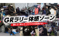 ラリージャパン2026に「GRラリー体感ゾーン」を出展