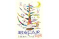 「済生会フェア2025」～みんなちがってみんないい～11月16日（日）北上済生会病院（岩手県北上市）で開催