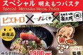 【初のピエトロコラボ】福岡名店3社・ピエトロ×ふくや×楽天地の「スペシャル明太もつパスタ」を提供するばい！