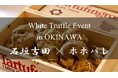 【石垣吉田】"白トリュフイベントin沖縄" 世界で活躍する鉄板焼料理人 吉田 純一 来沖 Meet Michelin-Starred Chef Junichi Yoshida