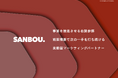 施策横断型のマーケティング支援「SANBOU」｜1ヶ月無料トライアル開始。貴社専属のマーケティング実働チームを体験
