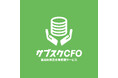 株式会社サブスクCFOが新たなスタート