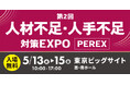 「第2回 人材不足・人手不足 対策EXPO [PEREX]」に出展します