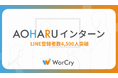 大学1・2年生のLINE登録者数4,500人突破——『AOHARUインターン』が仕掛ける、"大学3年生の就活解禁を待たない"新卒採用戦略
