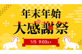 キタムラネットショップ／ネット中古 「年末年始大感謝祭」開催