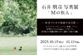 カメラのキタムラ大阪の2店舗で同時開催! 石井朋彦写真展『Mの旅人』-M型ライカで距離を測る旅-大阪展
