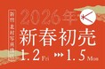 【新宿 北村写真機店】2,026万円の福袋も！「2026年新春初売」を開催＜1月2日(金)～1月5日(月)＞